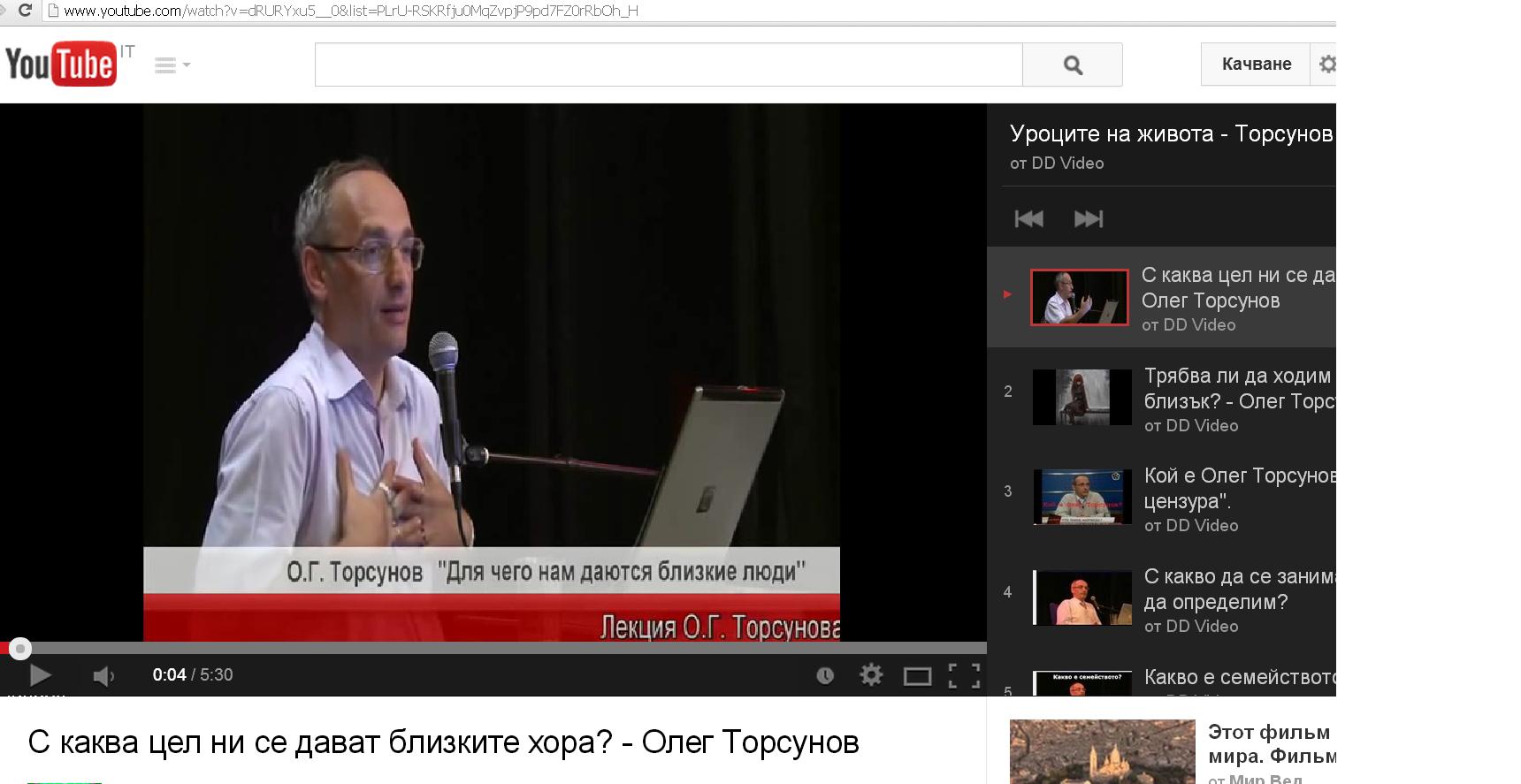 Олег Торсунов видео клипове на български език