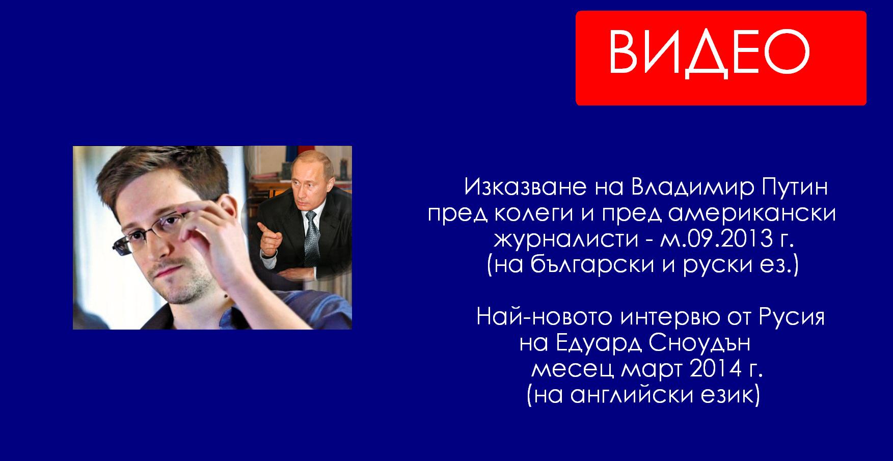 Интервю Путин за Сноудън Сноудън TED