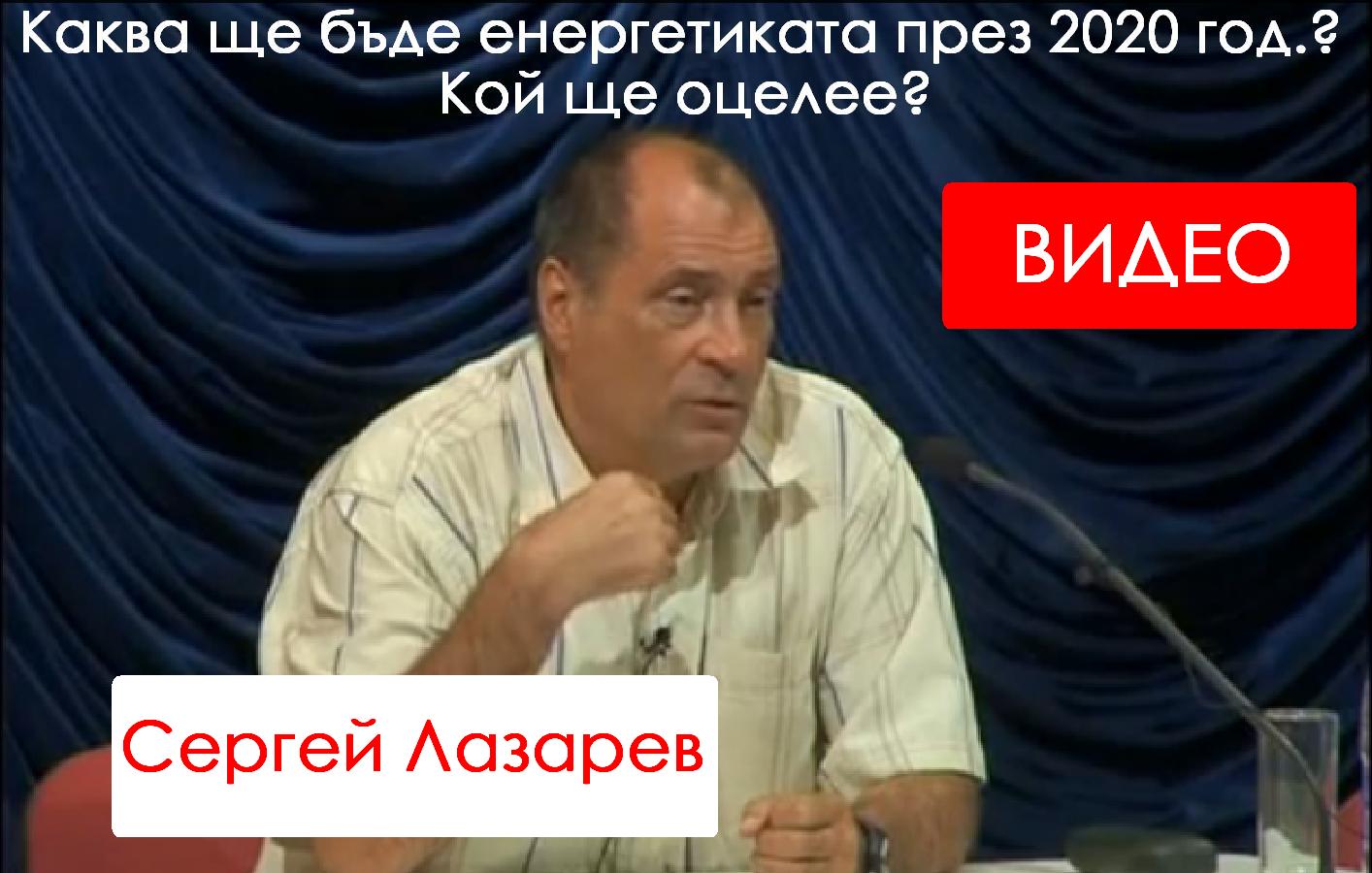 Сергей Лазарев видео енергетика 2020 година Sergei Lazarev videf