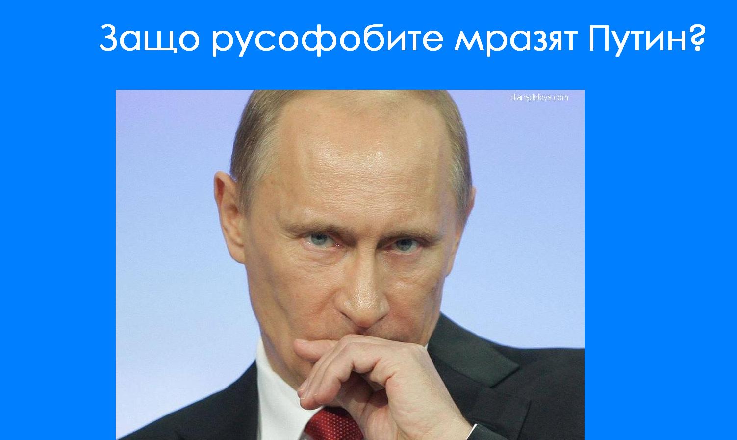 Защо русофобите мразят Владимир Путин само факти Putin samo fakti