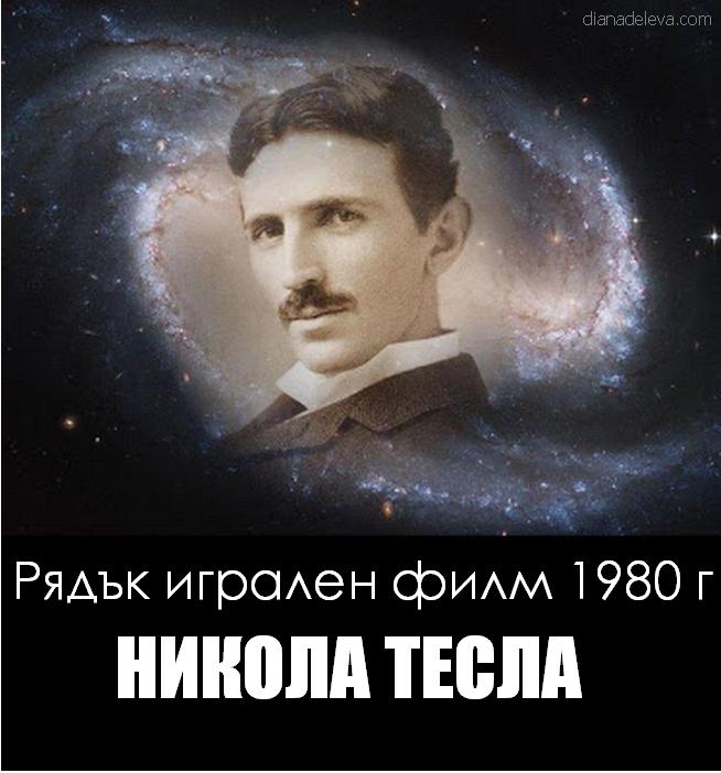 Никола Тесла филм nikola Tesla film
