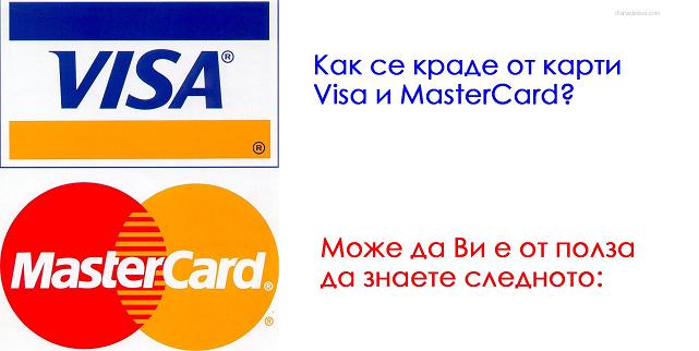 как се краде от visa master card kak se hakvat kreditni karti small